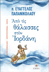 Από τις θάλασσες στον Ιορδάνη: Άγιος Νικόλαος, Χριστούγεννα, Φώτα