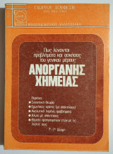 Πως λύνονται προβλήματα και ασκήσεις του γενικού μέρους Ανόργανης χημείας - 1η και 2η Δέσμη - 1988- (Ο23).