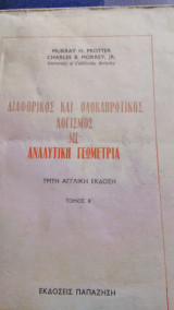 Διαφορικός και Ολοκληρωτικός Λογισμός με Αναλυτική Γεωμετρία τρίτη αγγλική έκδοση τόμος Β'