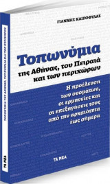 Τοπωνύμια της Αθήνας, του Πειραιά και των περιχώρων