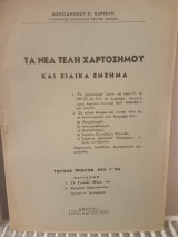 Τα νέα τέλη χαρτοσήμου και ειδικά ένσημα