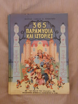 365 ιστορίες και παραμύθια