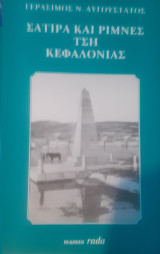 Σάτιρα και ρίμνες τση κεφαλονιάς