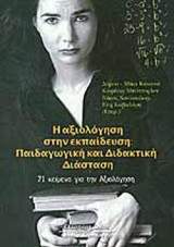 Η ΑΞΙΟΛΟΓΗΣΗ ΣΤΗΝ ΕΚΠΑΙΔΕΥΣΗ: ΠΑΙΔΑΓΩΓΙΚΗ ΚΑΙ ΔΙΔΑΚΤΙΚΗ ΔΙΑΣΤΑΣΗ