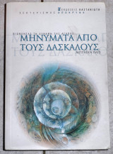 Μηνυματα απο τους δασκαλους 2005 μπραιαν βαις καστανιωτης