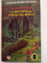 Οι τρεις ντετέκτιβ στο μυστήριο τού Πύργου τής φρίκης