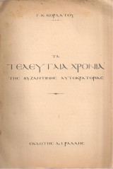 Τα τελευταία χρόνια της Βυζαντινής Αυτοκρατορίας