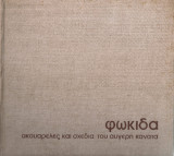 Φωκίδα ακουαρέλλες και σχέδια του Αυγέρη Κανατά