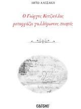 Ο Γιώργος Κοτζιούλας μεταφράζει γαλλόφωνους ποιητές