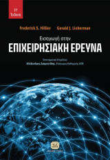 Εισαγωγή στην Επιχειρησιακή Έρευνα (11η Έκδοση)