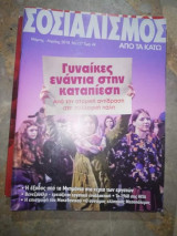 Σοσιαλισμός από τα κάτω, τεύχος 127, Μάρτιος - Απρίλιος 2018
