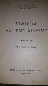 Στοιχεία αστικού δικαίου Τ.Α' Γενικαί Αρχαί