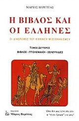 Η ΒΙΒΛΟΣ ΚΑΙ ΟΙ ΕΛΛΗΝΕΣ (ΔΕΥΤΕΡΟΣ ΤΟΜΟΣ)