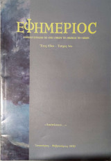 Εφημέριος, Έτος 69ον - Τεύχος 1ον. Ιανουάριος- Φεβρουάριος 2020