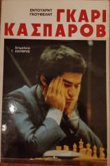 Γκάρυ Κασπάροβ