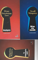 Ιστορίες Μυστηρίου: 1. Ίντιθ Νέσμπιτ, 2. Μπιρς, Πολυδούρης, Σκοτ, 3. Κάρολος Ντίκενς