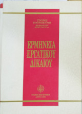 Ερμηνεία Εργατικού Δικαίου