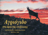 Το αγριόγιδο στα όρια της επιβίωσης