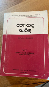 Αστικός κώδιξ VII (Οικογενειακό δίκαιο - άρθρα 1346-1504)