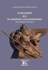 Ο πόλεμος και οι διεθνείς ανταγωνισμοί: από τον 20ό στον 21ο αιώνα