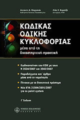 Κώδικας οδικής κυκλοφορίας: Μέσα από τη δικαστηριακή πρακτική