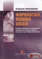 Φορολογικό ποινικό δίκαιο