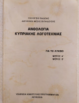 Ανθολογία Κυπριακής λογοτεχνίας (Για το Λύκειο, μέρη Α΄ και Β΄)