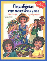 ΠΑΡΑΔΟΣΕΙΣ ΤΗΣ ΠΑΤΡΙΔΑΣ ΜΑΣ
