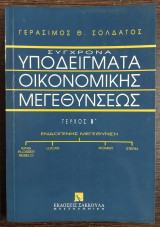 Σύγχρονα υποδείγματα οικονομικής μεγεθύνσεως - τόμος β΄