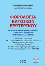 Φορολογία κατοίκων εξωτερικού 2018: Πλήρης θεματολογία φορολογίας κατοίκων εξωτερικού και εταιρειών αλλοδαπής