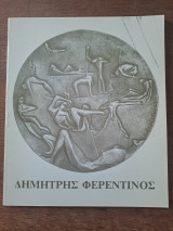 Δημήτρης Φερεντίνος