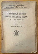 Ο Ελληνικός Στρατός κατά τους Βαλκανικούς πολέμους του 1912-1913 Τόμος Β' Σχεδιαγράμματα