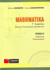 Μαθηματικά Γ΄ λυκείου
