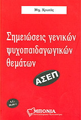 Σημειώσεις γενικών ψυχοπαιδαγωγικών θεμάτων για το διαγωνισμό εκπαιδευτικών Α.Σ.Ε.Π.