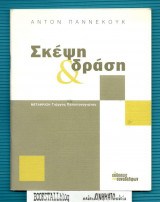 ΣΚΕΨΗ ΚΑΙ ΔΡΑΣΗ