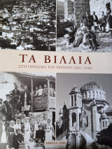 Τα Βίλλια στο πέρασμα του χρόνου (1821-1949)