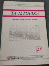 Τα ιστορικά 27