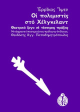 Οι πολεμιστές στο Χέλγκελαντ: Θεατρικό έργο σε τέσσερις πράξεις