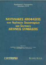Ναυτιλιακές Αποφασεις των Αγγλικών Δικαστηρίων & Διεθνείς Συμβάσεις