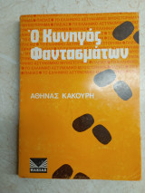 Ο κυνηγός φαντασμάτων