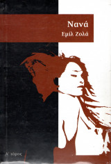 Νανά - Τόμος Α΄