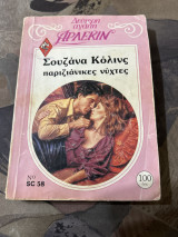 Παριζιανικες νυχτες