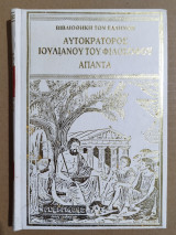 Αυτοκράτορος Ιουλιανού του φιλοσόφου Επιστολαί τόμος Δ'