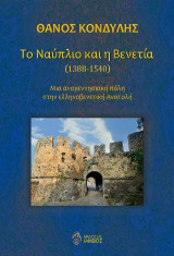 Το Ναύπλιο και η Βενετία (1388-1540): Μια αναγεννησιακή πόλη στην ελληνοβενετική Ανατολή