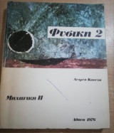 Φυσική 2 Μηχανική Ιι