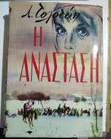 Η Ανάσταση