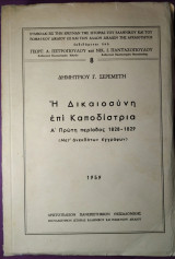 Η δικαιοσύνη επί Καποδίστρια
