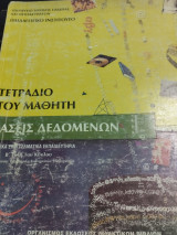 Βάσεις Δεδομένων (Τετράδιο του μαθητή)