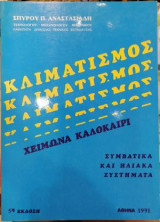 Κλιματισμός