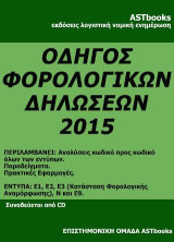 Φορολογικές δηλώσεις 2015 Ε2
